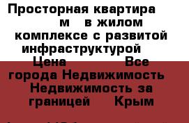 Просторная квартира 2 1, 115м2, в жилом комплексе с развитой инфраструктурой.  › Цена ­ 44 000 - Все города Недвижимость » Недвижимость за границей   . Крым